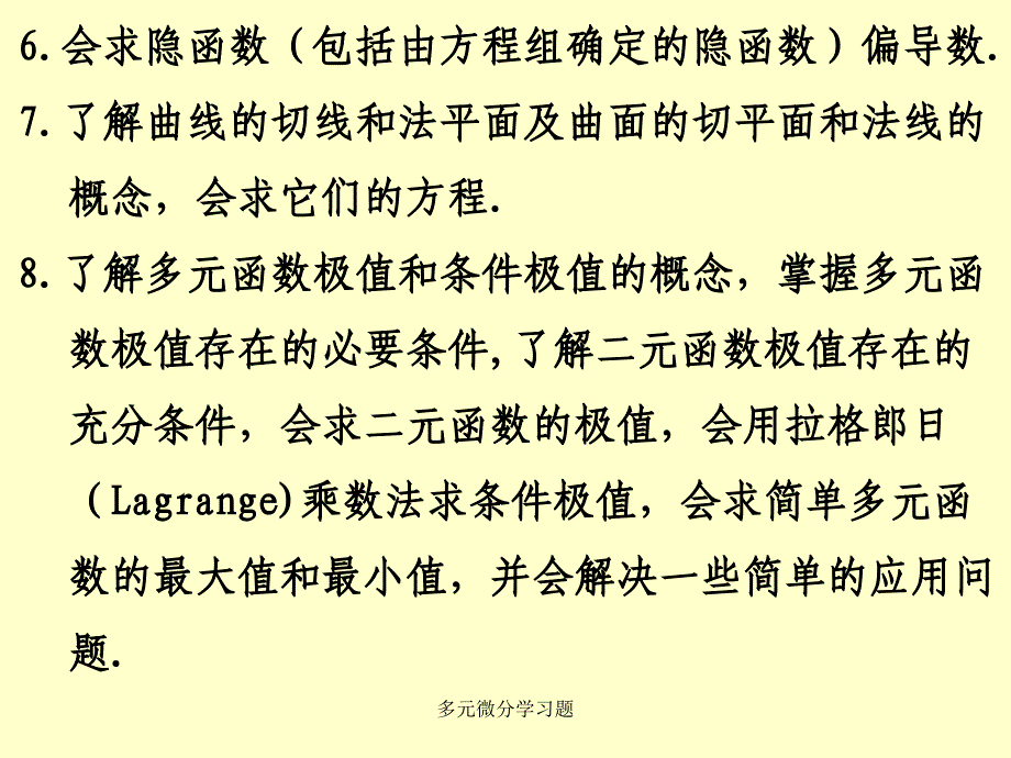 多元微分学习题课件_第3页