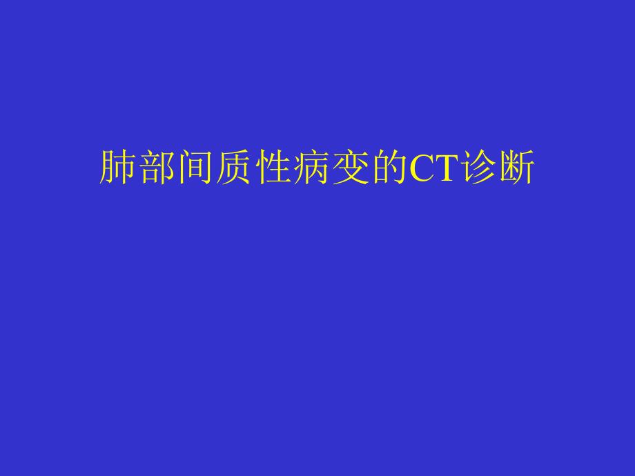 间质性肺疾病的CT诊断_第1页