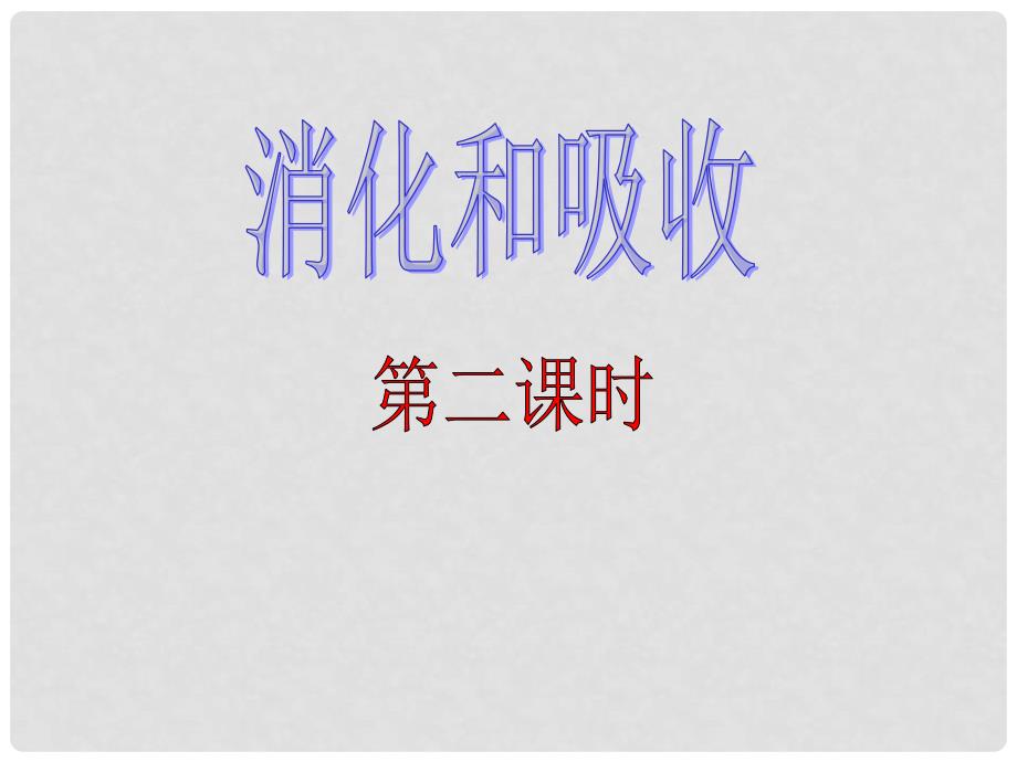 七年级生物下册 第二章 第二节 消化和吸收课件 新人教版_第1页