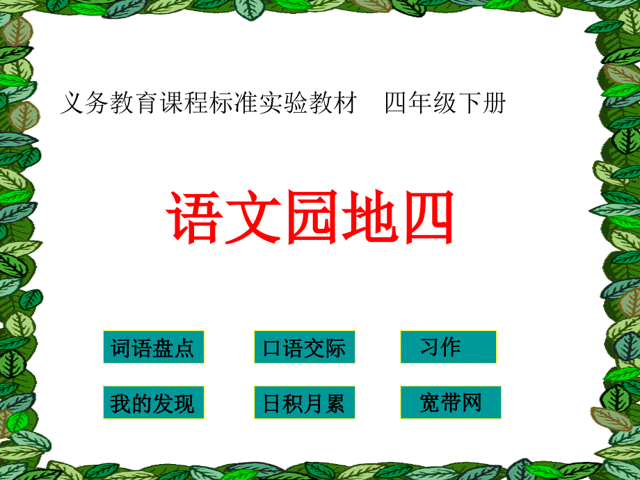 人教版小学四年级下册语文《语文园地四》(完整版)_第1页