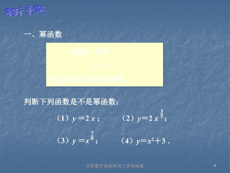 在职数学基础模块上册幂函数课件_第4页