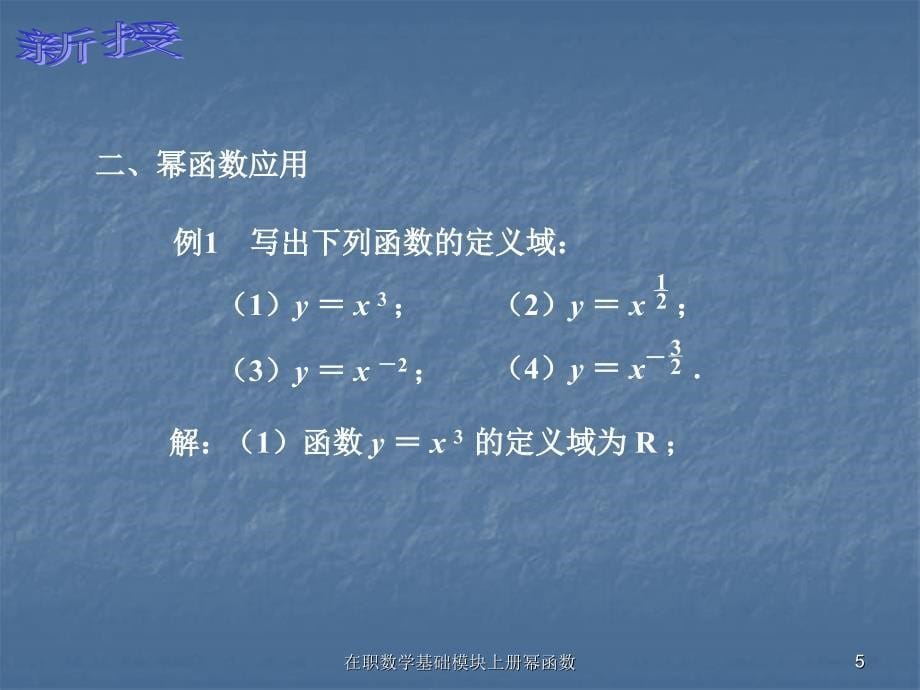 在职数学基础模块上册幂函数课件_第5页