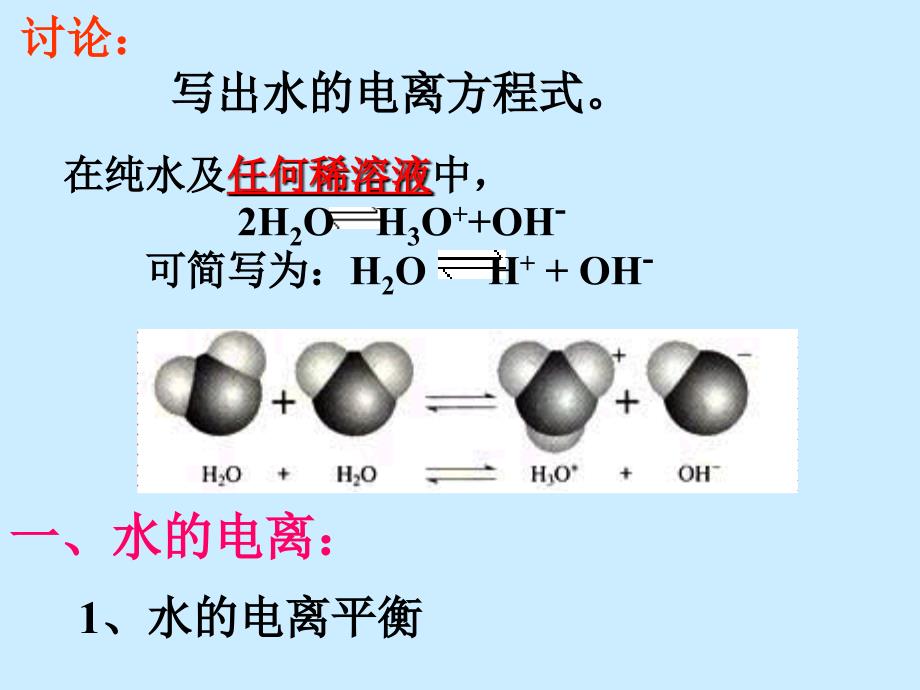 化学水的电离和溶液的酸碱性新人教版选修_第2页