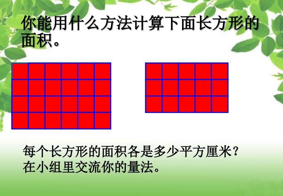 西师大版数学三下2.3面积的计算课件_第4页