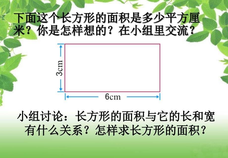 西师大版数学三下2.3面积的计算课件_第5页