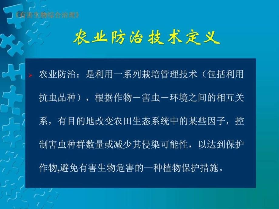 害虫综合治理体系的防治技术_第4页