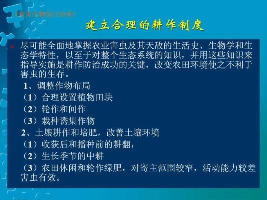 害虫综合治理体系的防治技术_第5页