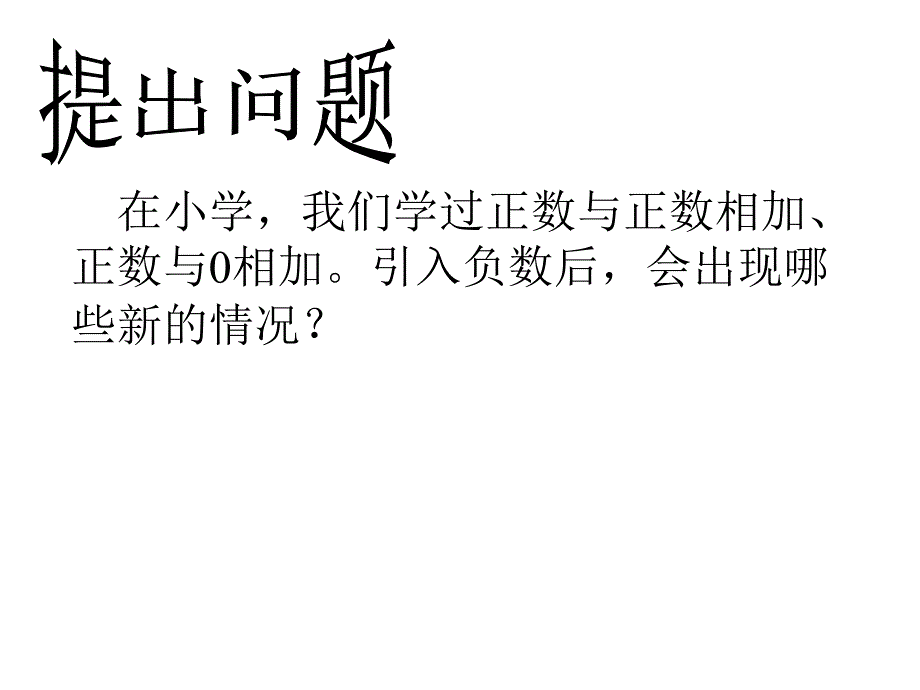 数学上册《有理数的加法》_第2页