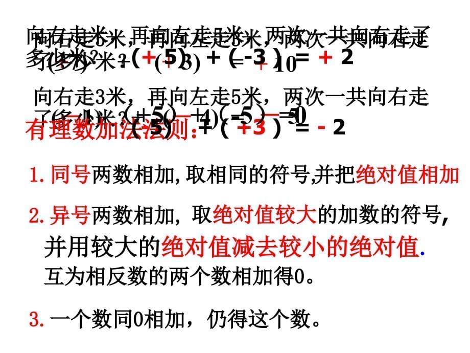 数学上册《有理数的加法》_第5页