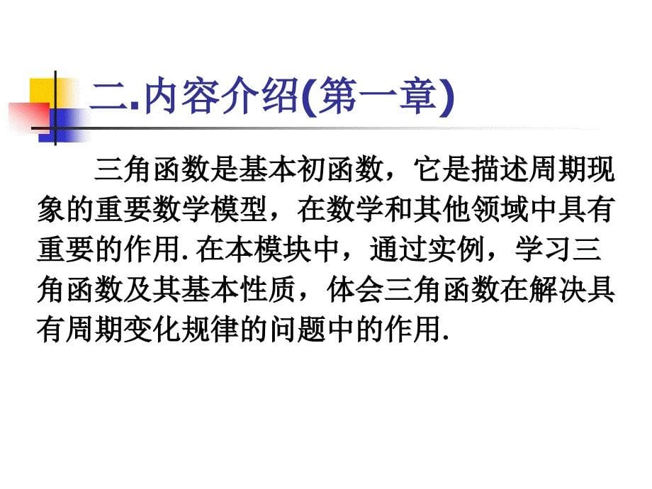 人教版高中数学必修4第一、三章教学体会_第5页