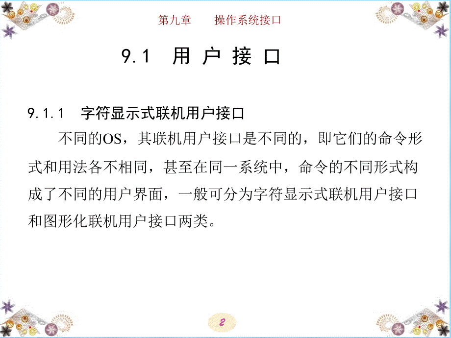 第9章-汤小丹-计算机操作系统-官方-第四版-计算机-操作系统---PPT优秀课件_第2页