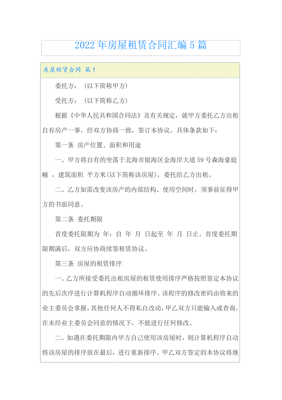 2022年房屋租赁合同汇编5篇(精选)22950_第1页