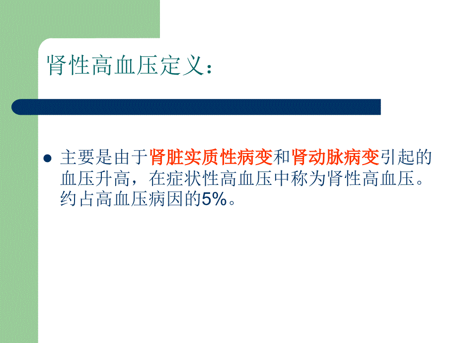 最终版肾性高血压ppt课件.ppt_第3页