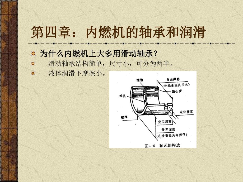 内燃机的轴承和润滑_第1页