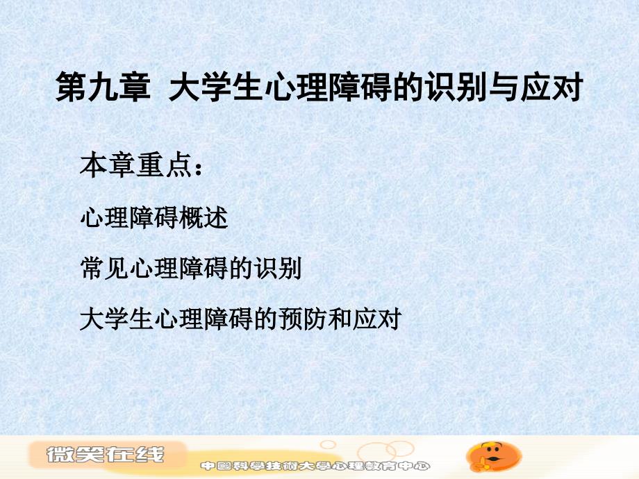 九章大学生心理障碍的识别与应对_第1页