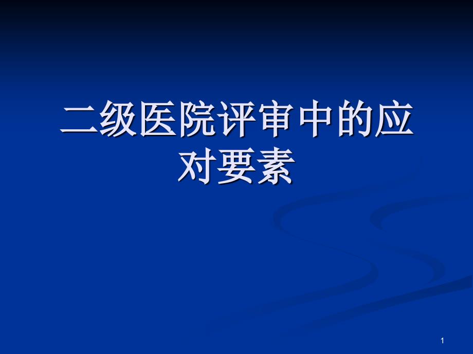 二级医院评审中的应对要素课件_第1页