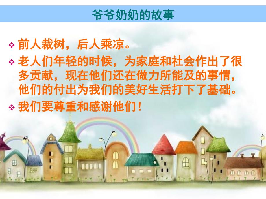 四年级上册品德与社会课件第四单元1让爷爷奶奶高兴人教新课标共10张PPT_第3页