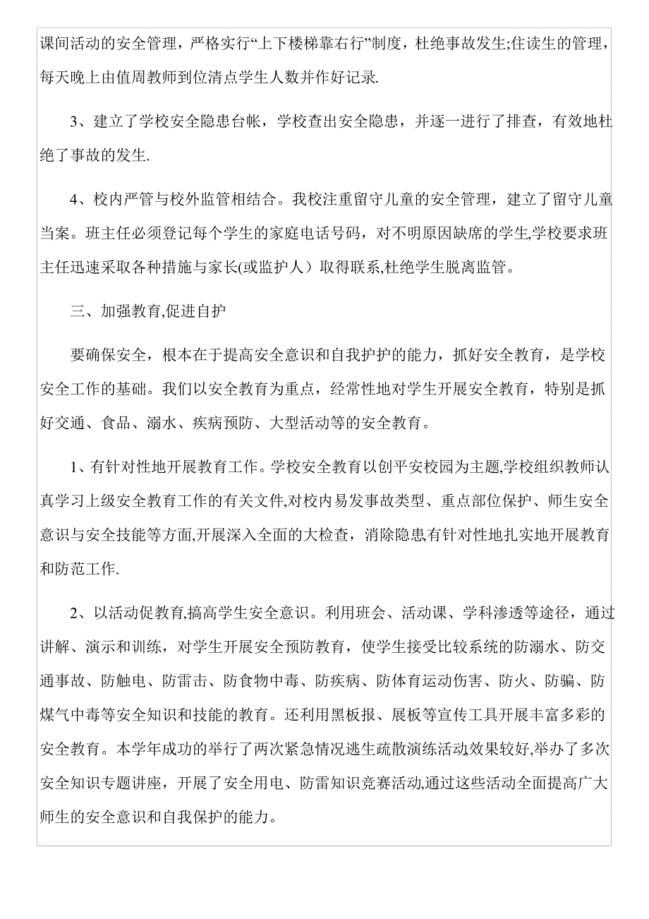 安全副校长述职报告40794_第2页