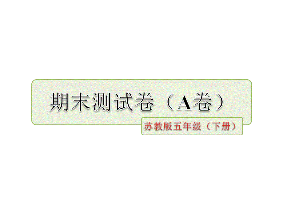 五年级下册语文测试课件期末测试卷A卷苏教版共27张PPT_第1页