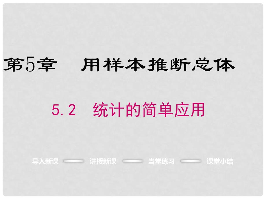 九年级数学上册 5.2 统计的简单应用课件 （新版）湘教版_第1页