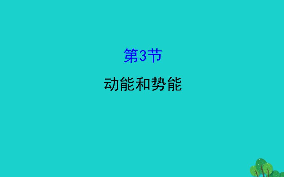 八年级物理下册11.3动能和势能习题课件新版新人教版_第1页