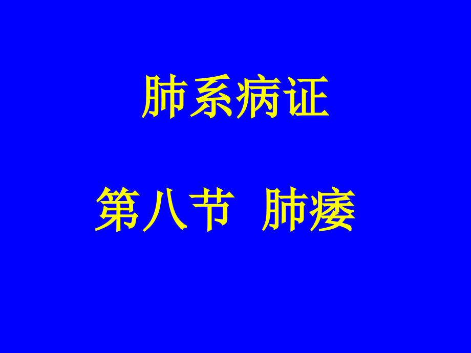 中医内科学肺系病症肺痿_第1页