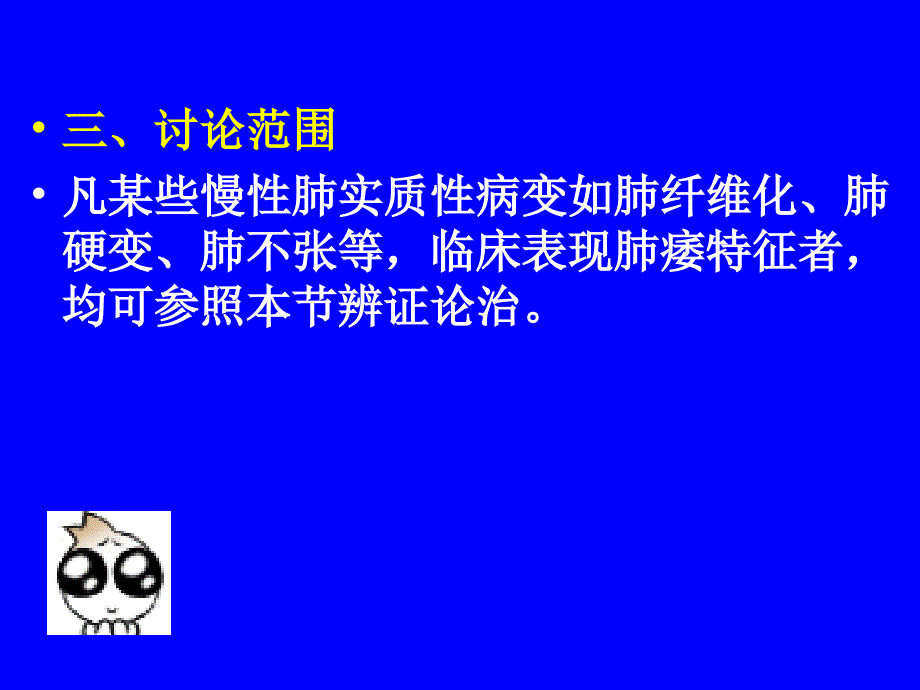 中医内科学肺系病症肺痿_第4页