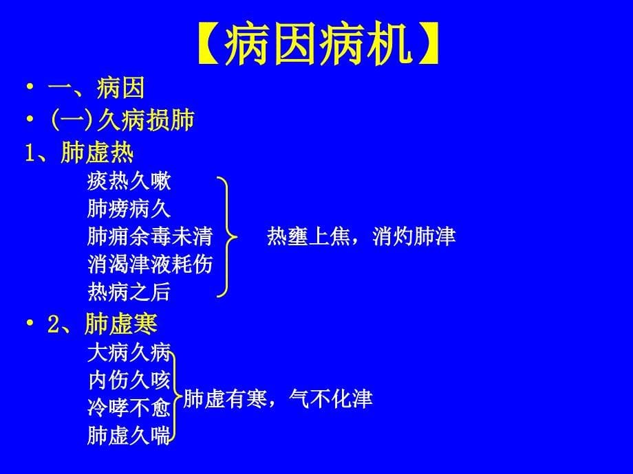 中医内科学肺系病症肺痿_第5页