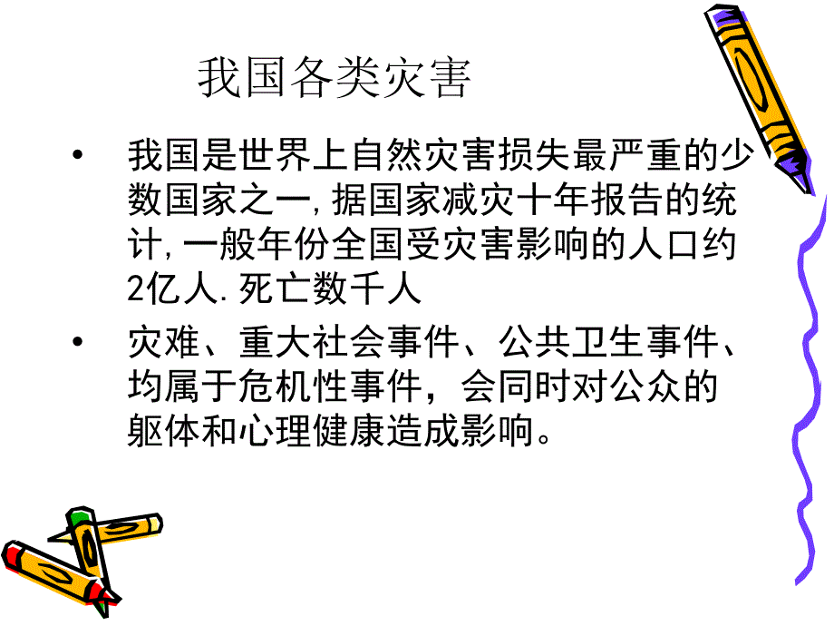 灾难事件的心理危机干预_第2页