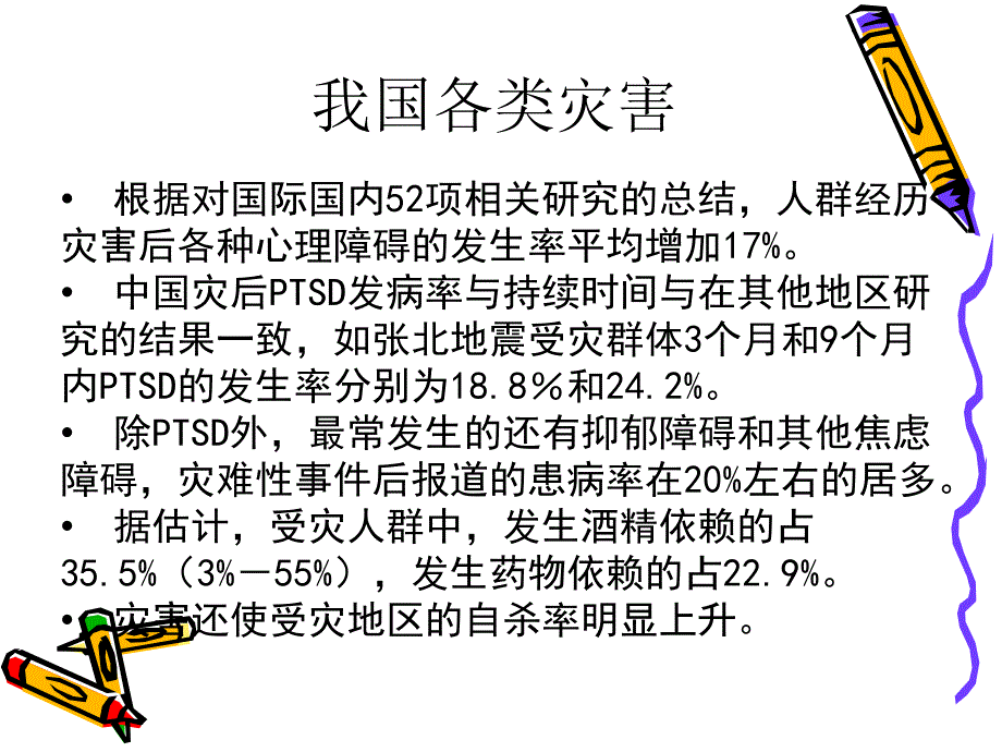 灾难事件的心理危机干预_第3页