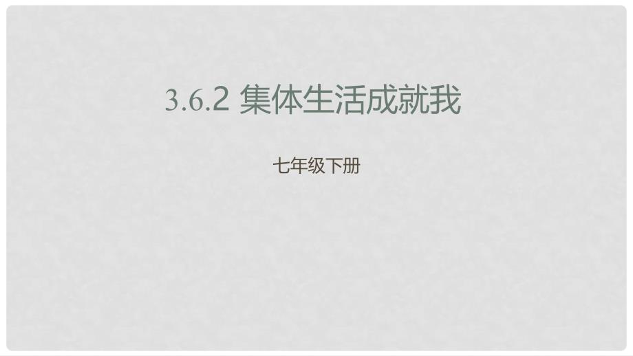 七年级道德与法治下册 第三单元 在集体中成长 第六课“我”和“我们”第2框 集体生活成就我课件 新人教版_第1页