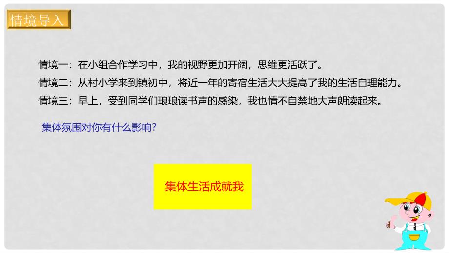 七年级道德与法治下册 第三单元 在集体中成长 第六课“我”和“我们”第2框 集体生活成就我课件 新人教版_第2页