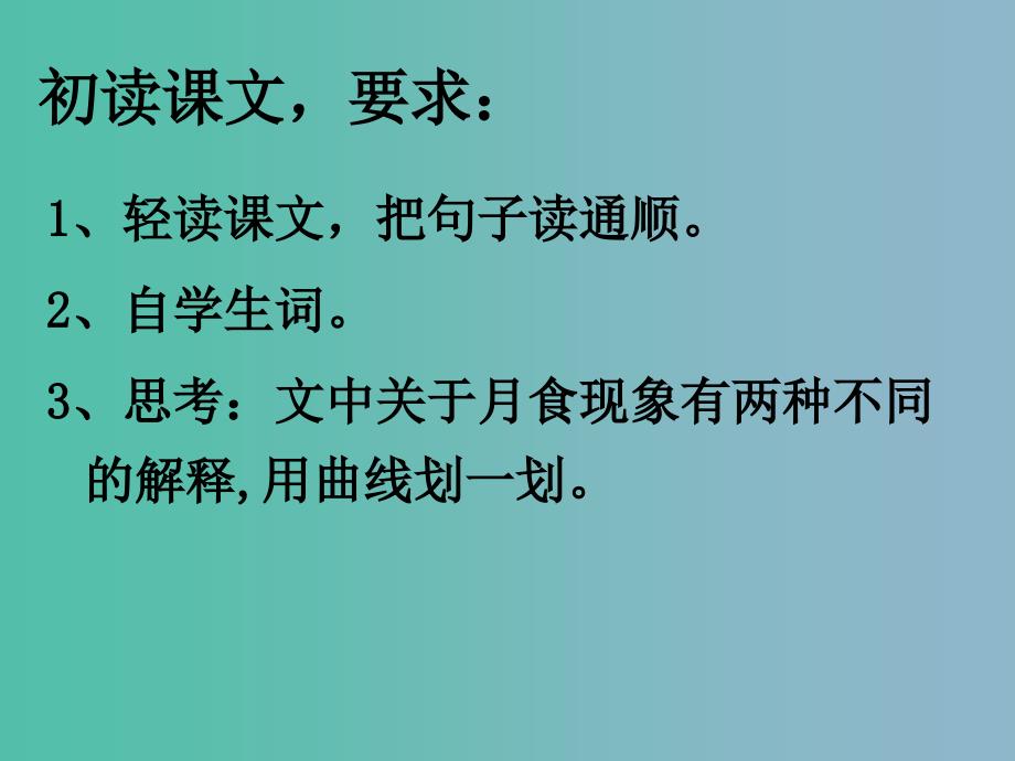 2022版三年级语文上册看月食课件2沪教版_第3页