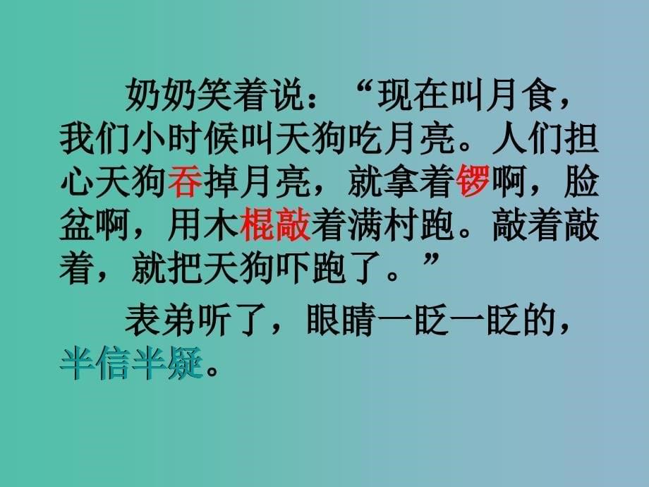 2022版三年级语文上册看月食课件2沪教版_第5页