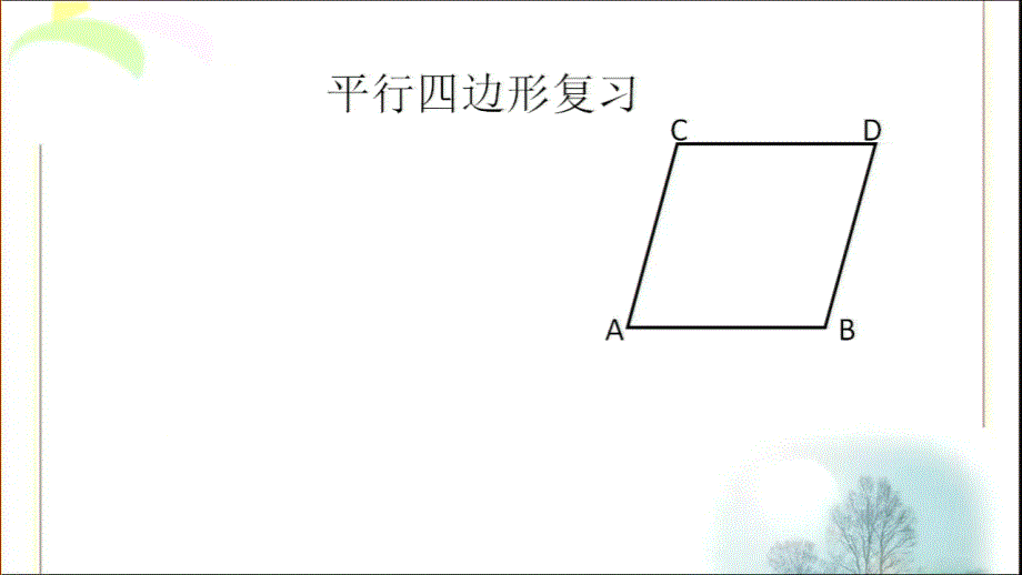 鲁教版五四制八年级数学上册第五章第二节平行四边形的判定教学共15张含视频ppt课件_第1页