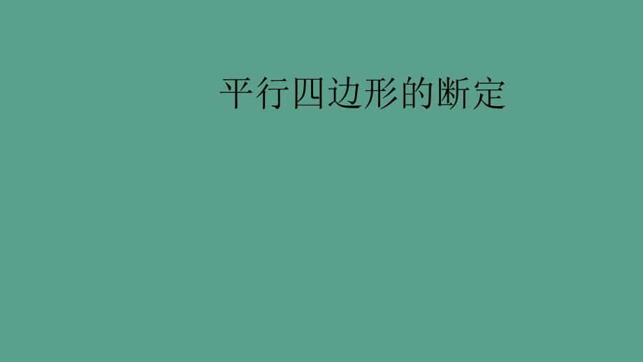 鲁教版五四制八年级数学上册第五章第二节平行四边形的判定教学共15张含视频ppt课件_第2页