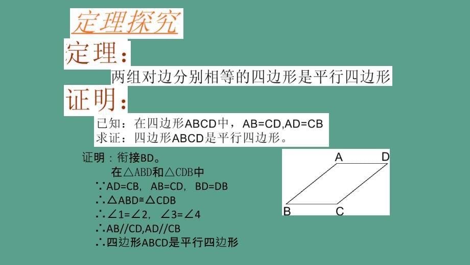 鲁教版五四制八年级数学上册第五章第二节平行四边形的判定教学共15张含视频ppt课件_第5页