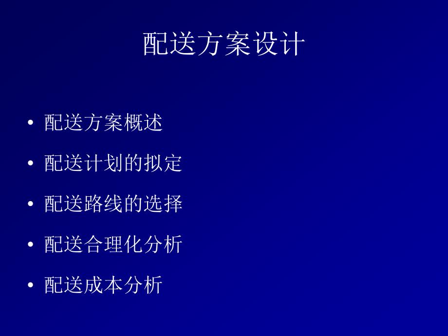 物流配送方案设计.ppt_第1页