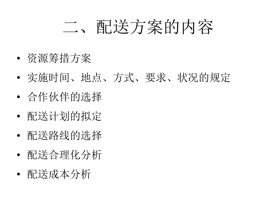 物流配送方案设计.ppt_第3页