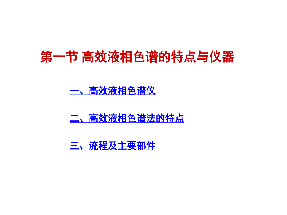 高效液相色谱分析法_第3页