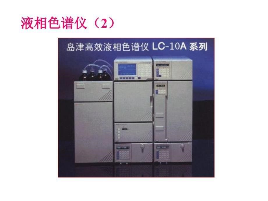 高效液相色谱分析法_第5页