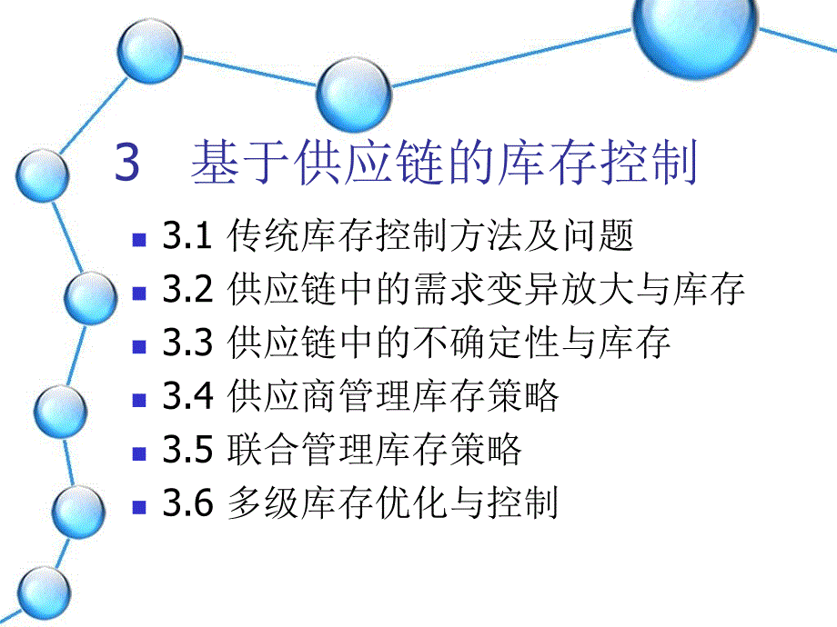 供应链的库存管理ppt课件_第1页