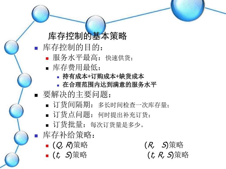 供应链的库存管理ppt课件_第5页