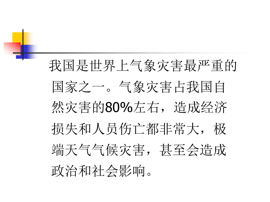 自然灾害防范PPT课件_第2页