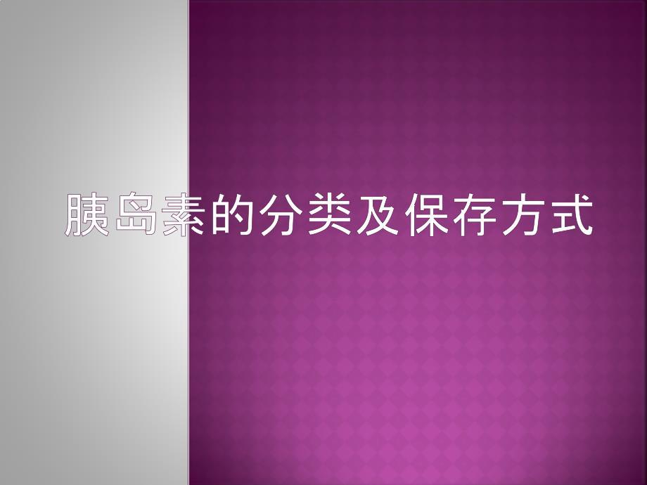 胰岛素的使用及保存方式.ppt