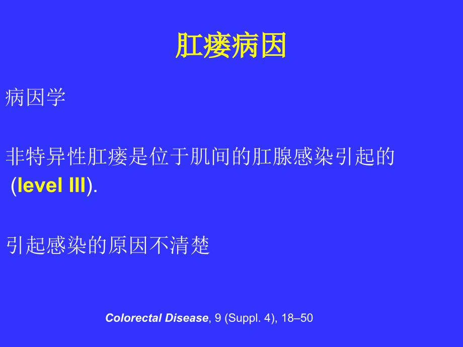 肛瘘病因和保留括约肌手术.ppt_第3页