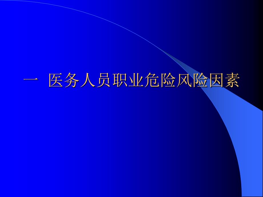 医务人员职业安全.课件_第2页