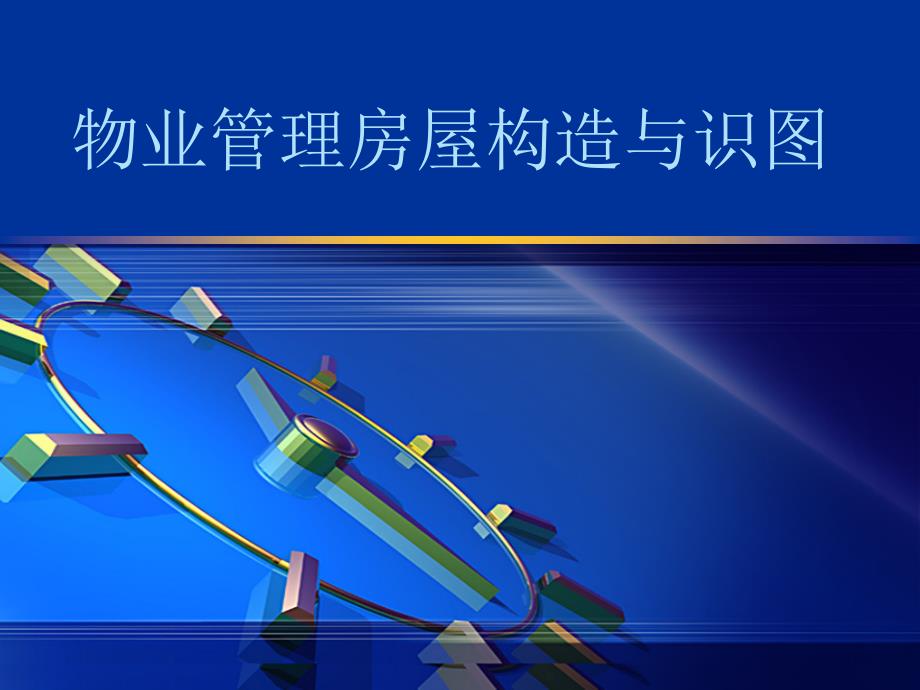 物业管理从业人员岗位培训、房屋建筑构造基本知识_第1页