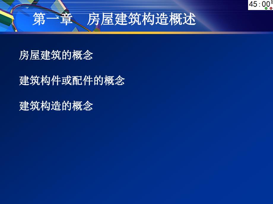 物业管理从业人员岗位培训、房屋建筑构造基本知识_第3页