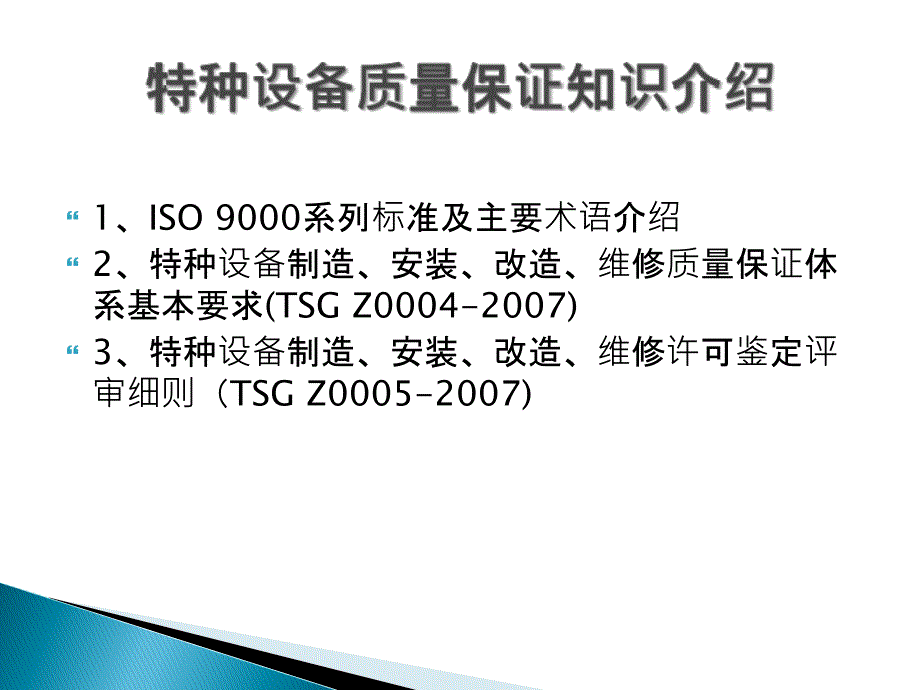 特种设备质量管理体系资料课件_第1页